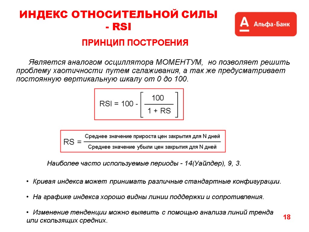 18 ИНДЕКС ОТНОСИТЕЛЬНОЙ СИЛЫ - RSI Является аналогом осциллятора МОМЕНТУМ, но позволяет решить проблему